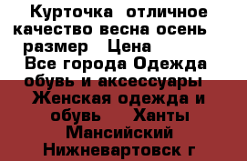 Курточка) отличное качество весна-осень! 44размер › Цена ­ 1 800 - Все города Одежда, обувь и аксессуары » Женская одежда и обувь   . Ханты-Мансийский,Нижневартовск г.